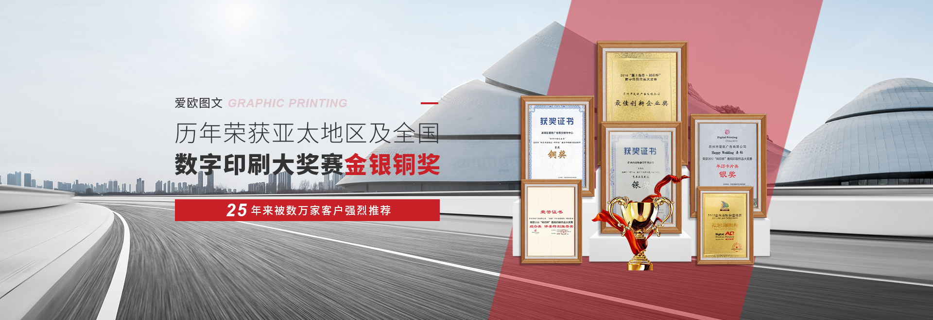 愛歐圖文歷年榮獲亞太地區(qū)及全國數(shù)字印刷大獎(jiǎng)賽金銀銅獎(jiǎng) 25年來被上萬家客戶強(qiáng)烈推薦的圖文快印品牌 愛歐圖文歷年榮獲亞太地區(qū)及全國數(shù)字印刷大獎(jiǎng)賽金銀銅獎(jiǎng) 25年來被上萬家客戶強(qiáng)烈推薦的圖文快印品牌