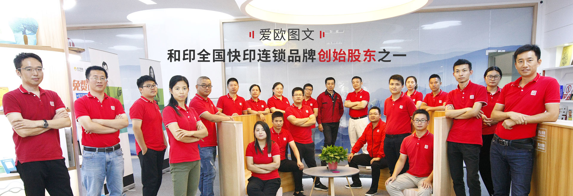 愛歐圖文——和印全國快印連鎖品牌創(chuàng)始股東之一 愛歐圖文——和印全國快印連鎖品牌創(chuàng)始股東之一